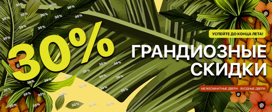 Скидки на межкомнатные двери